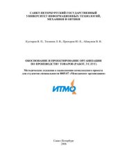 book Обоснование и проектирование организации по производству товаров (работ, услуг)