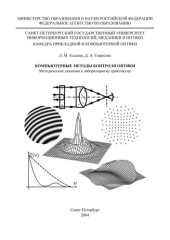 book Компьютерные методы контроля оптики. Методические указания к лабораторному практикуму