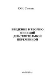 book Введение в теорию функций действительной переменной