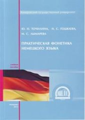 book Практическая фонетика немецкого языка