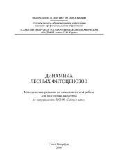 book Динамика лесных фитоценозов: методические указания по самостоятельной работе для подготовки магистров по направлению 250100 «Лесное дело»