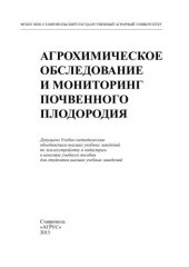 book Агрохимическое обследование и мониторинг почвенного плодородия: учеб. пособие по землеустройству и кадастрам