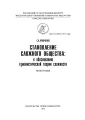 book Становление сложного общества: к обоснованию гуманистической теории сложности: монография