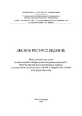 book Лесное ресурсоведение: Методические указания по выполнению лабораторных и практических работ. Рабочая программа и контрольные задания для студентов специальности 250401 и направления 250300 всех форм обучения