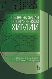 book Сборник задач по органической химии