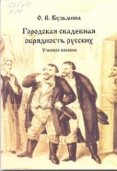 book Городская свадебная обрядность русских: учебное пособие