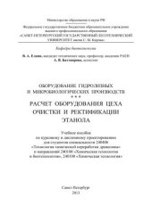 book Расчет оборудования цеха очистки и ректификации этанола: учебное пособие