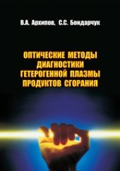 book Оптические методы диагностики гетерогенной плазмы продуктов сгорания. Учебное пособие