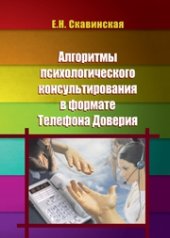 book Алгоритмы психологического консультирования в формате телефона доверия. Учебное пособие