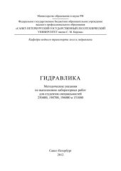 book Гидравлика: методические указания по выполнению лабораторных работ