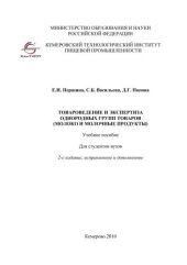 book Товароведение и экспертиза однородных групп товаров (молоко и молочные продукты)