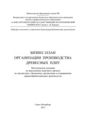 book Бизнес-план организации производства древесных плит: методические указания по выполнению курсового проекта