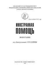 book Иностранная помощь: монография