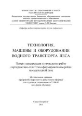 book Технология, машины и оборудование водного транспорта леса. Проект конструкции и технологии работ сортировочно-сплоточно-формировочного рейда на судоходной реке