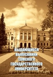 book Выдающиеся выпускники томского государственного университета