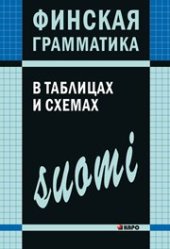 book Финская грамматика в таблицах и схемах