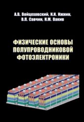 book Физические основы полупроводниковой фотоэлектроники. Учебное пособие