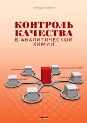 book Контроль качества в аналитической химии