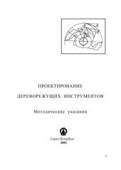 book Проектирование дереворежущих инструментов: методические указания по дисциплине «Дереворежущие инструменты» для студентов специальности 17.04.02