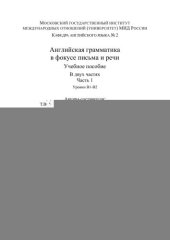 book Английская грамматика в фокусе письма и речи. Уровни В1-В2. Часть 1