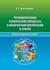 book Познавательные психические процессы в физическом воспитании и спорте