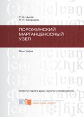 book Порожинский марганценосный узел: монография