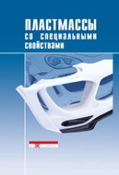 book Пластмассы со специальными свойствами. Сборник научных трудов