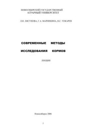 book Современные методы исследования кормов