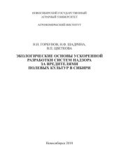 book Экологические аспекты разработки систем надзора за вредителями полевых культур в Сибири