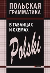 book Польская грамматика в таблицах и схемах