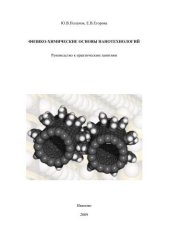 book Физико-химические основы нанотехнологий: руководство к практическим занятиям