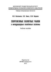book Современные валютные рынки и международные платежные системы