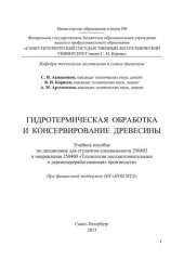 book Гидротермическая обработка и консервирование древесины: учебное пособие по дисциплине для студентов специальности 250403 и направления 250400 «Технология лесозаготовительных и деревоперерабатывающих производств»
