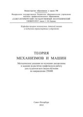 book Теория механизмов и машин: методические указания