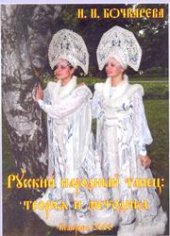 book Русский народный танец: теория и методика