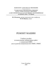 book Ремонт машин: Учебное пособие по выполнению лабораторных работ с элементами НИРС для студентов специальностей 150405, 190603