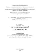 book Защита интеллектуальной собственности: учебное пособие по выполнению практических работ для студентов направлений 15.03.02, 18.03.01, 19.03.01, 23.03.01, 27.03.01, 35.03.02 всех форм обучения