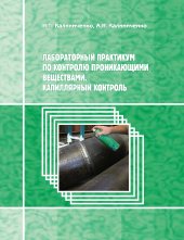 book Лабораторный практикум по контролю проникающими веществами. Капиллярный контроль