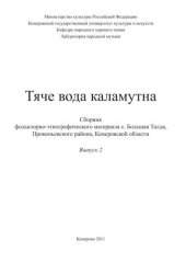 book Тяче вода каламутна: Сборник фольклорно-этнографического материала с.Большая Талда, Прокопьевского района, Кемеровской области