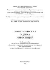 book Экономическая оценка инвестиций: учебное пособие