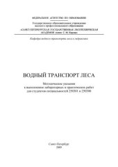 book Водный транспорт леса: методические указания к выполнению лабораторных и практических работ для студентов специальностей 250301 и 250300