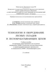 book Технология и оборудование лесных складов и лесообрабатывающих цехов.Учеб.пособ. по курс. проектир. для студ. направл. 250400 Технол. лесозаг. и деревопер. произв, и спец. 250401 Лесоинж. дело