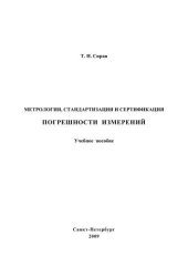 book Метрология, стандартизация и сертификация. Погрешности измерений: учебное пособие