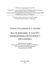 book Теория механизмов и машин. Исследование и расчёт кривошипно-ползунного механизма: методические указания