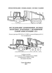 book Исследование компоновки лесных колесных тракторов с шарнирной рамой конструкции ЛТА / Лесные тракторы МТЗ-82Л и Т-150КЛ с колесной формулой 6Х6 и их модификации: учебное пособие