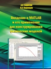 book Введение в MATLAB и его применение для конструирования физических моделей. Учебно-методическое пособие