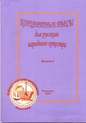 book Концертные пьесы для русского народного оркестра_Ноты