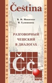 book Разговорный чешский в диалогах