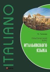 book Практический курс итальянского языка