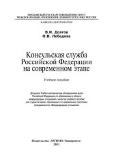 book Консульская служба Российской Федерации на современном этапе